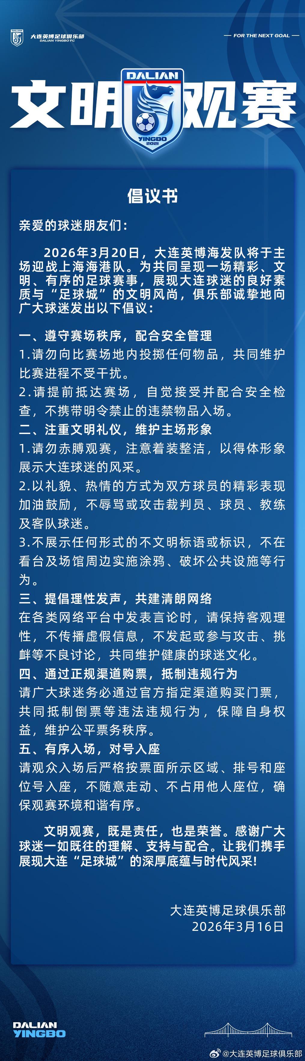 赛季主场首战对阵海港，大连英博发布文明观赛倡议书